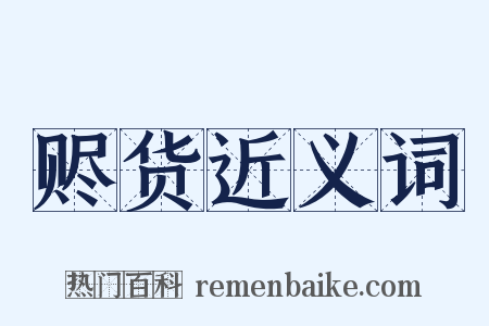 赆货近义词是什么意思的图片